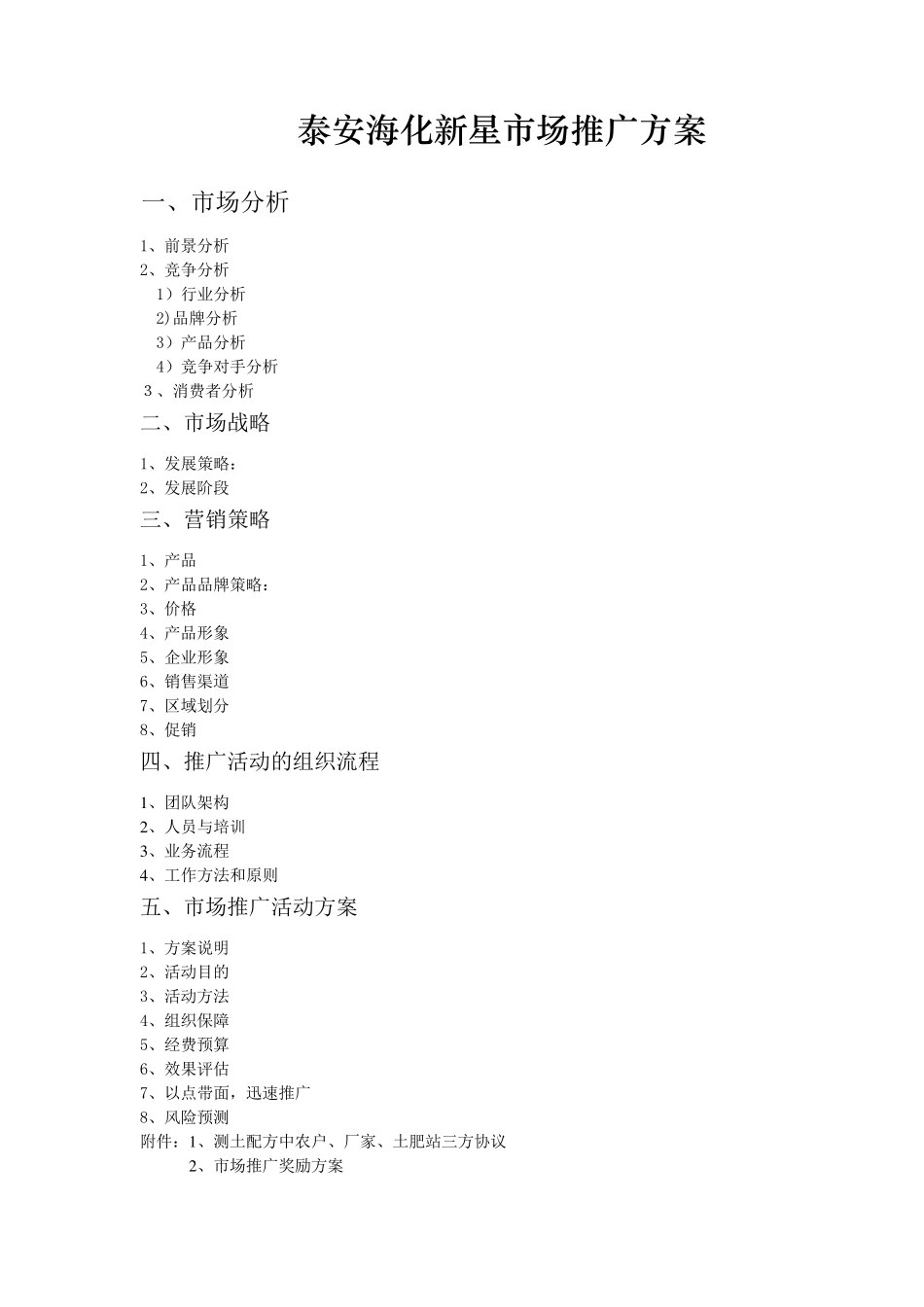 市场推广方案_第1页