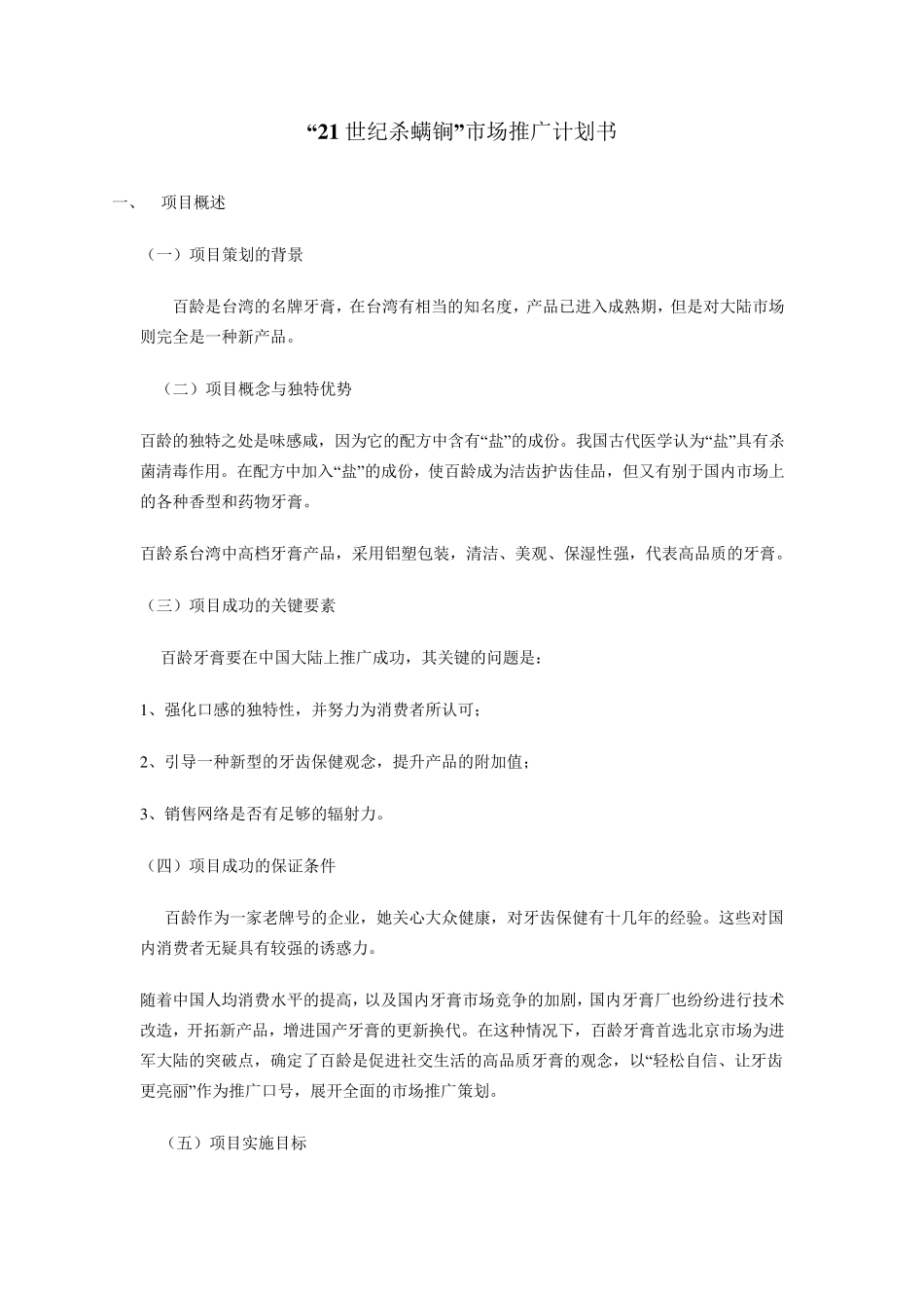 市场推广计划书范文_第1页