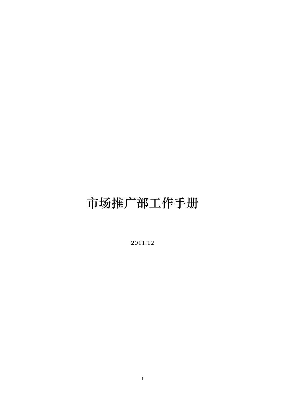 市场推广部工作手册_第1页
