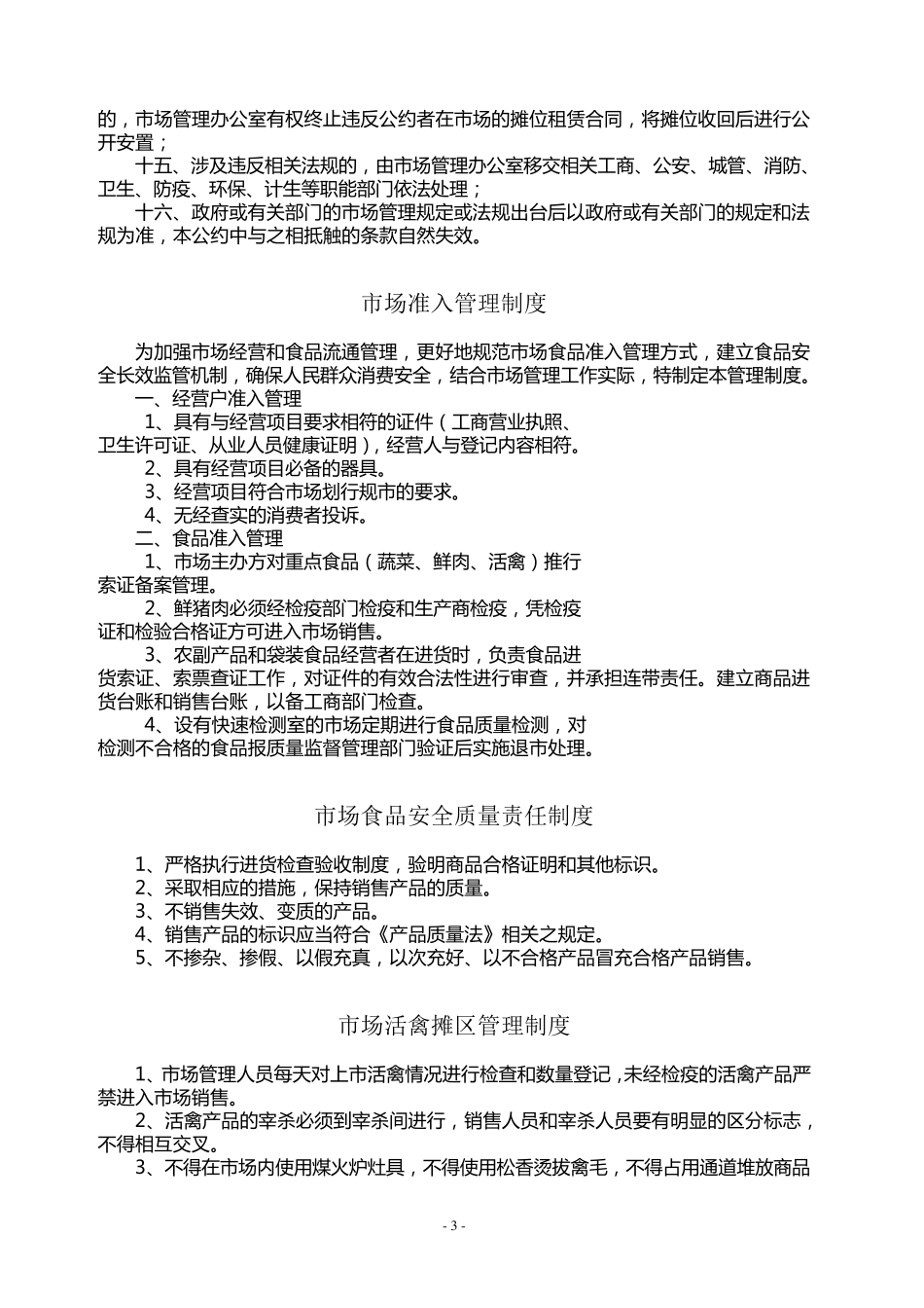 市场活禽摊区管理制度_第3页