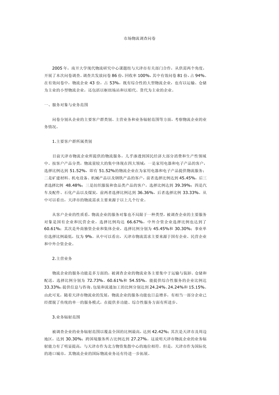 市场物流调查问卷_第1页