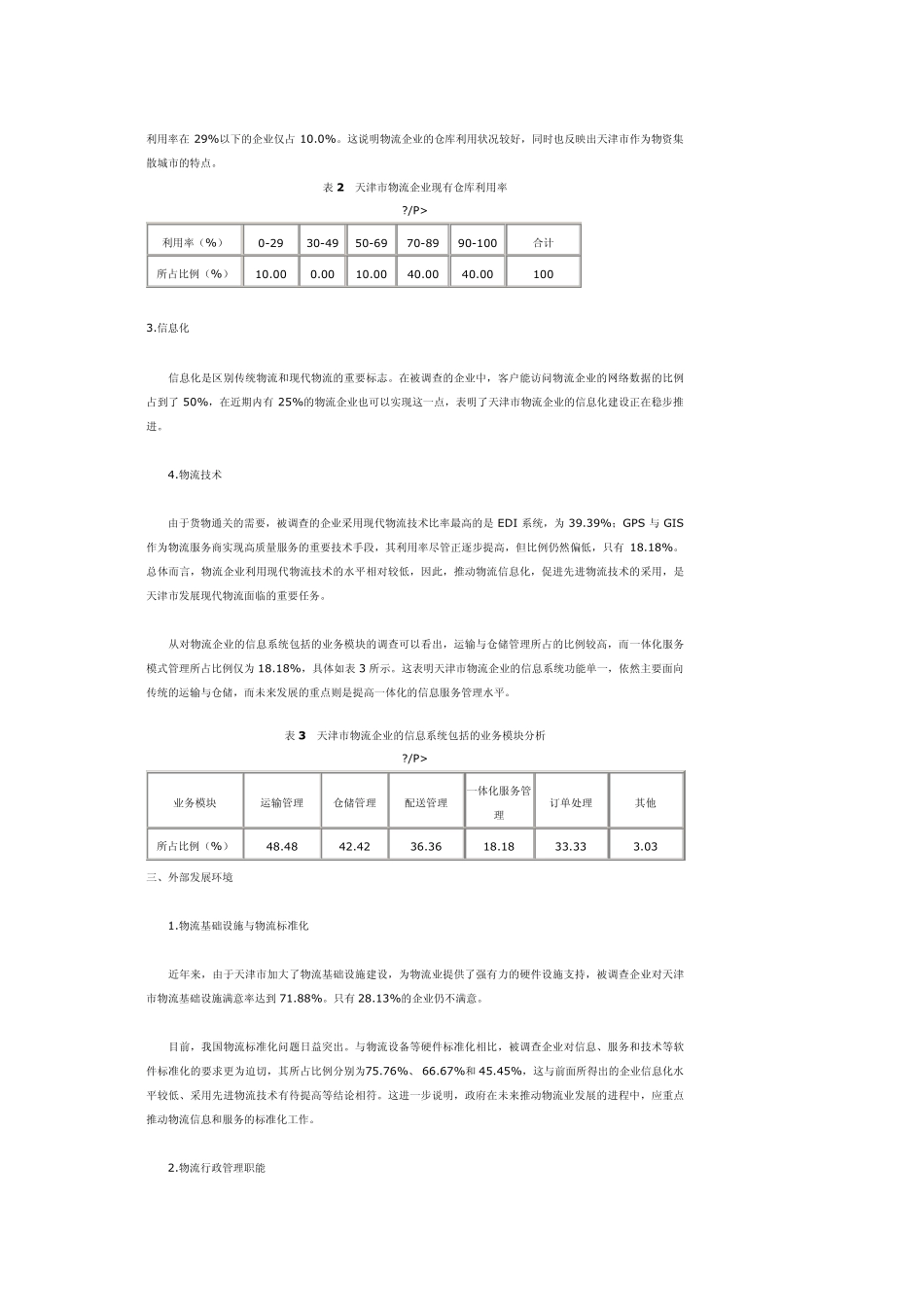 市场物流调查问卷_第3页