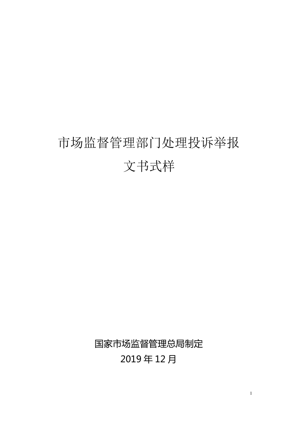 市场监督管理部门处理投诉举报文书式样_第1页
