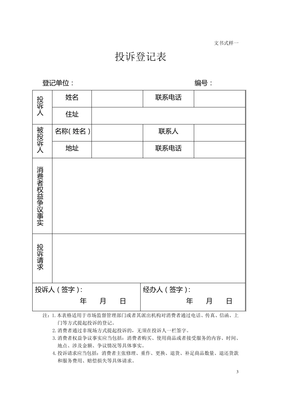 市场监督管理部门处理投诉举报文书式样_第3页