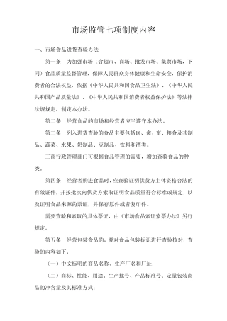 市场监管七项制度内容