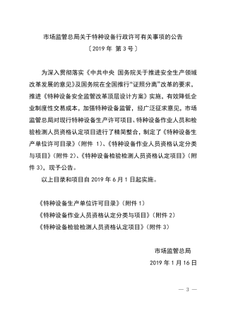市场监管总局关于特种设备行政许可有关事项的公告
