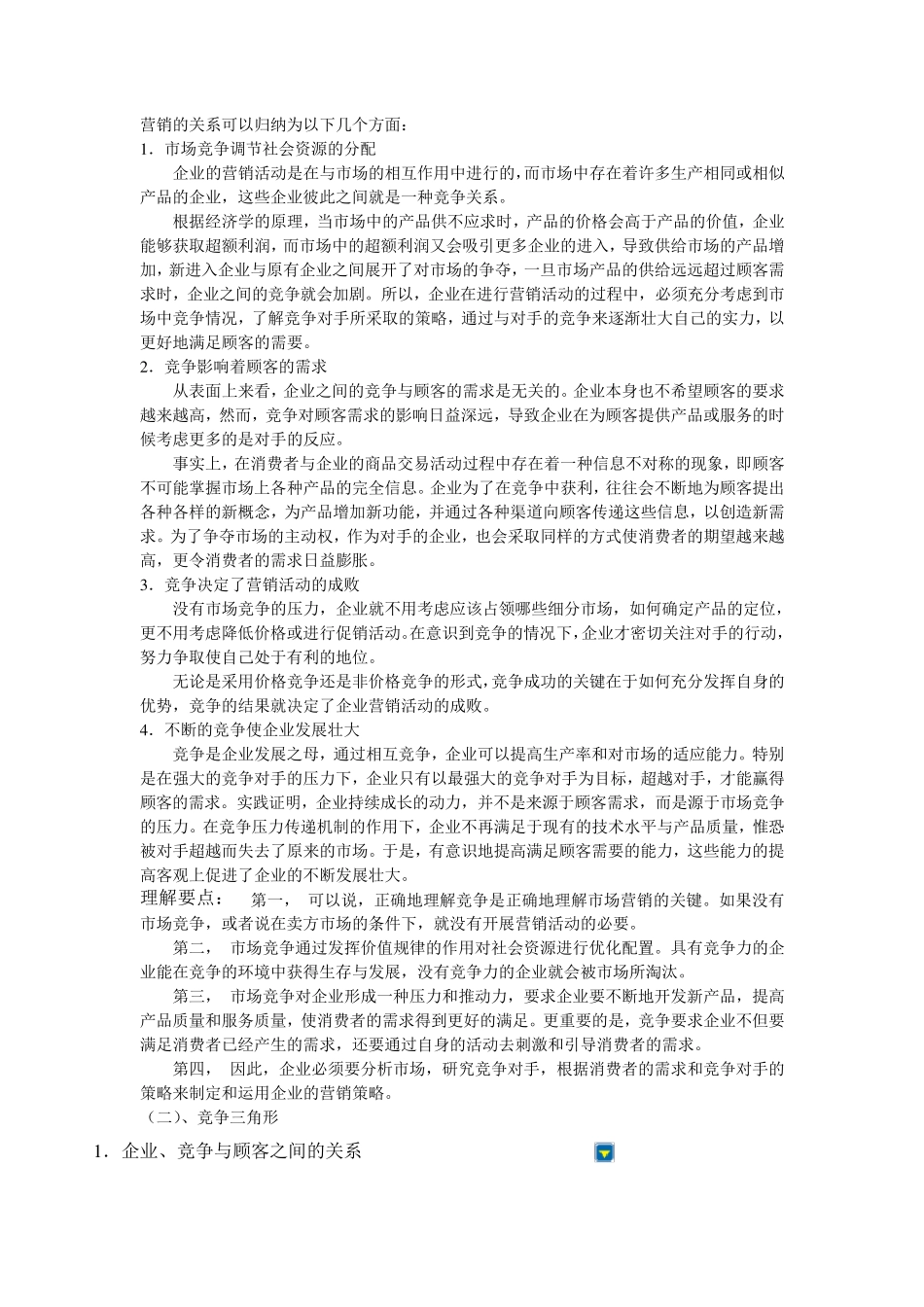 市场竞争分析_第2页