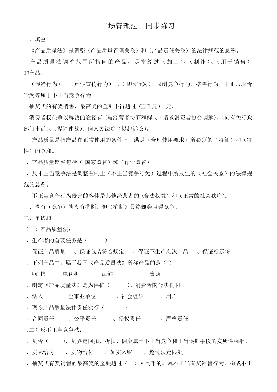 市场管理法习题及答案_第1页