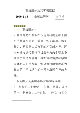 市场细分及其客观依据