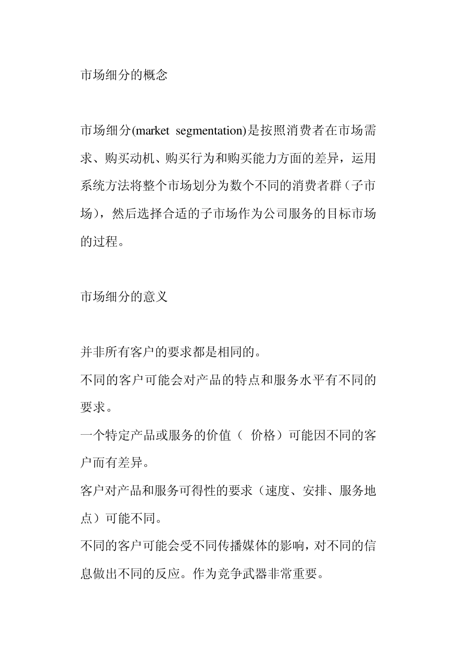 市场细分的概念_第1页