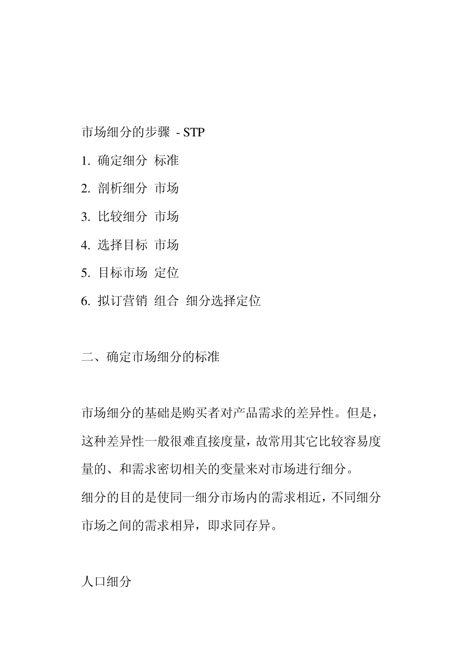 市场细分的概念_第2页