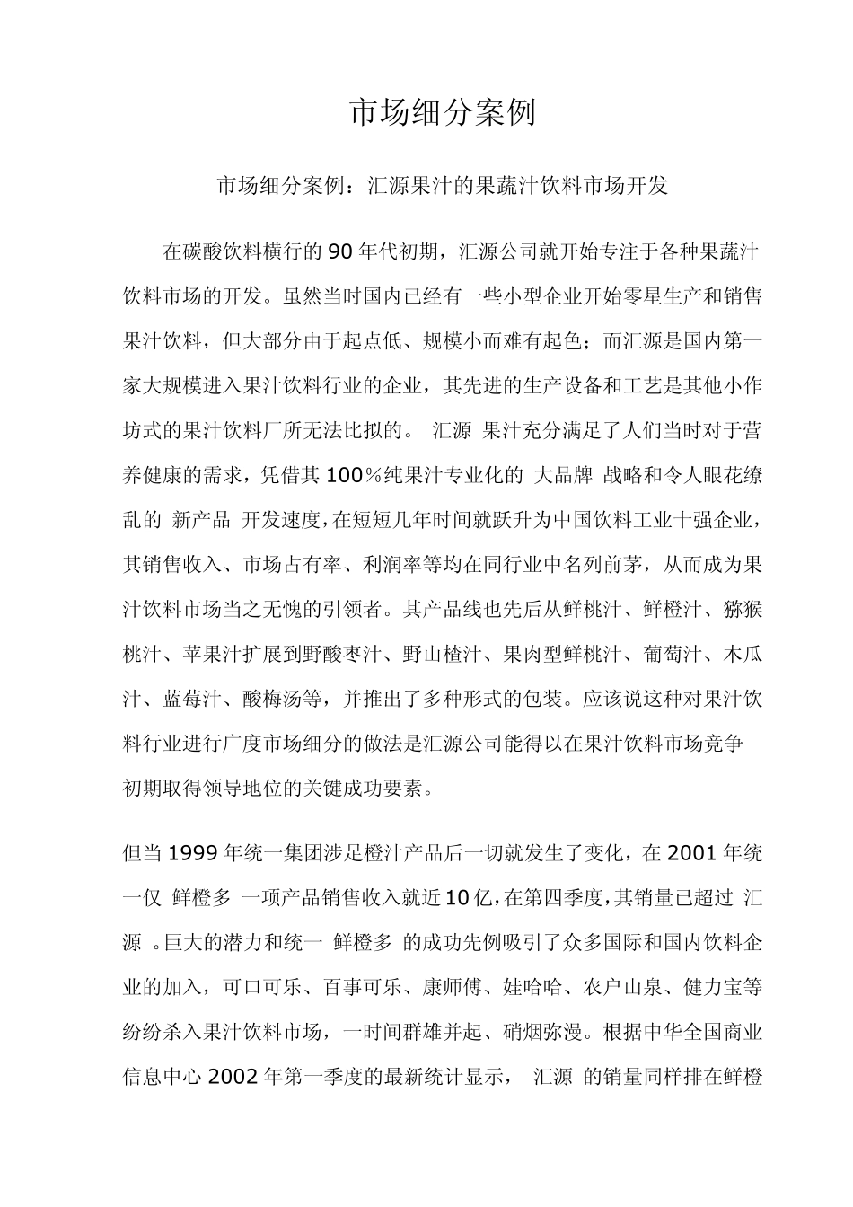 市场细分经典案例所列_第1页