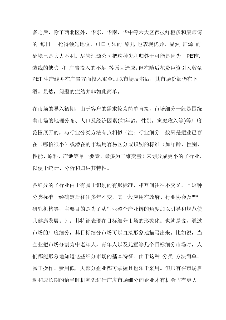 市场细分经典案例所列_第2页