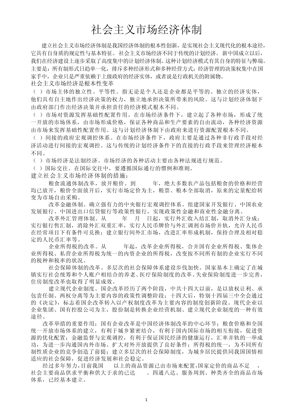市场经济体制改革_第1页