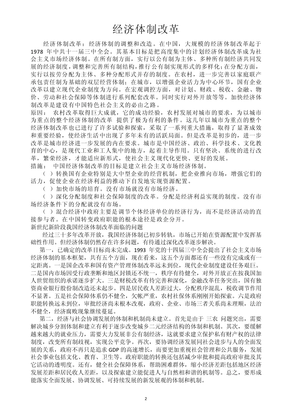 市场经济体制改革_第2页