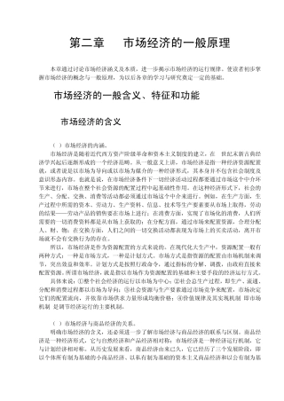 市场经济学第二章市场经济的一般原理