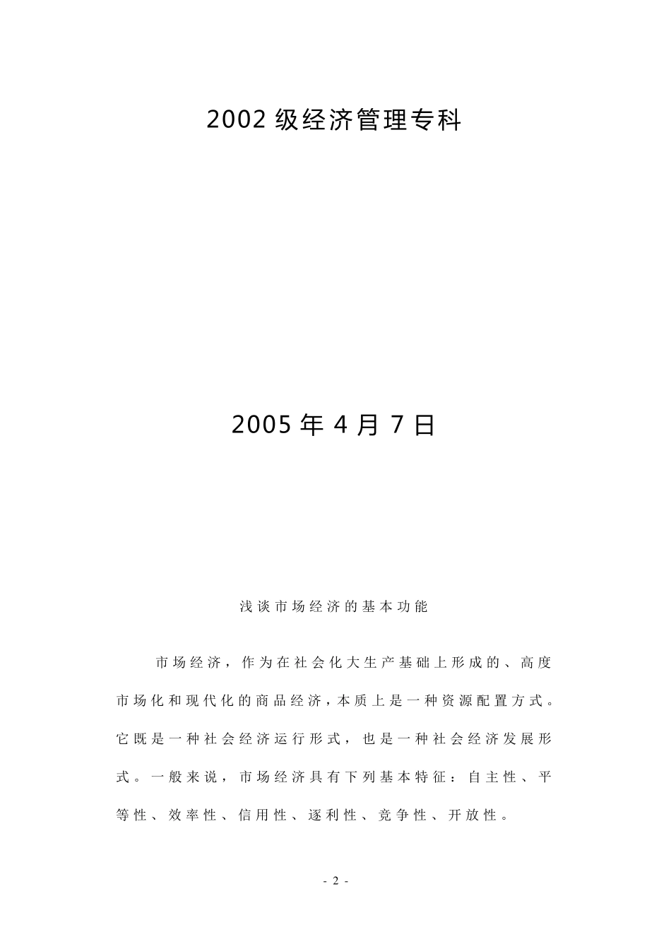 市场经济的基本功能_第2页