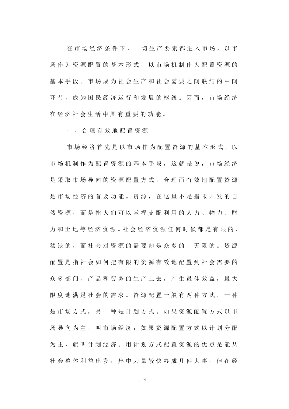 市场经济的基本功能_第3页