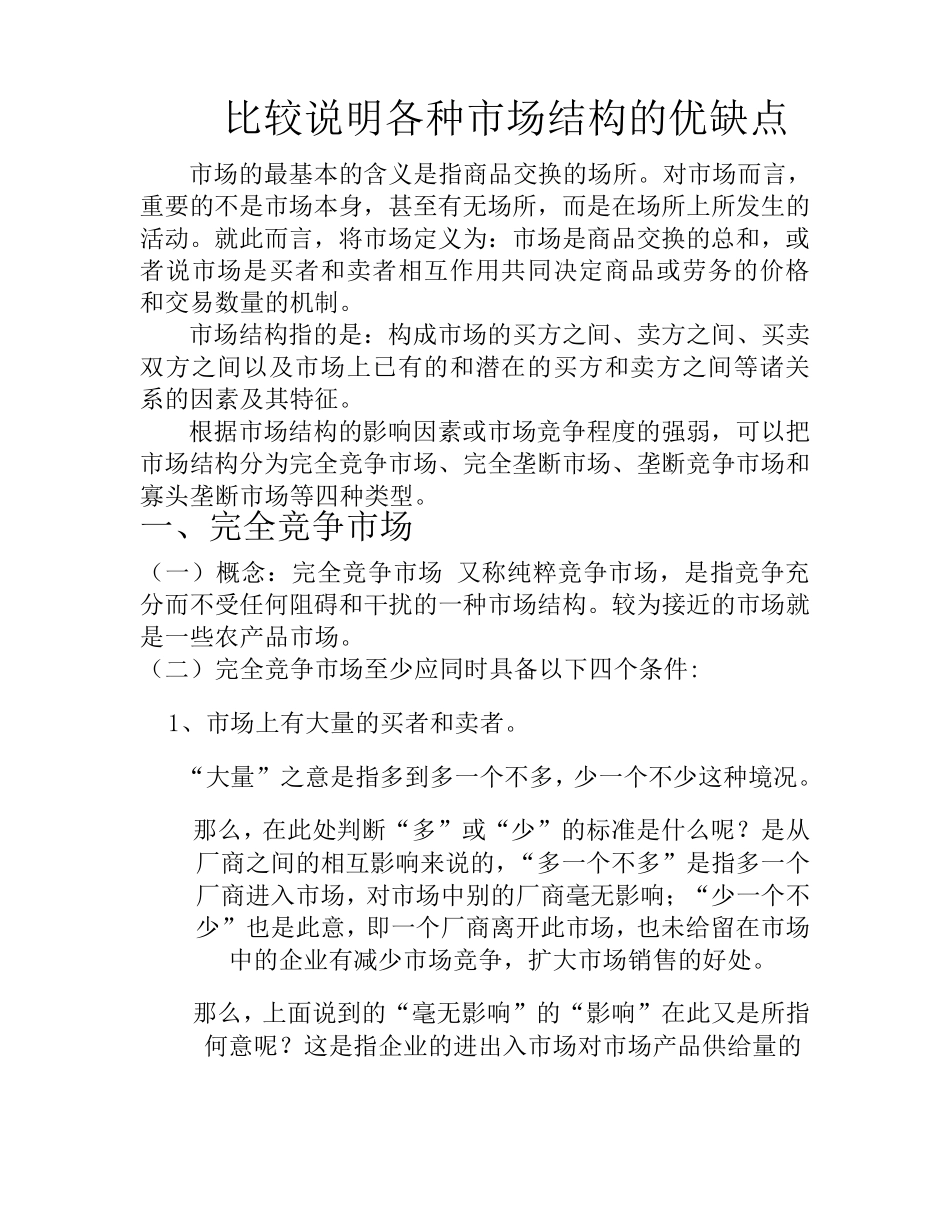 市场结构类型的比较_第1页