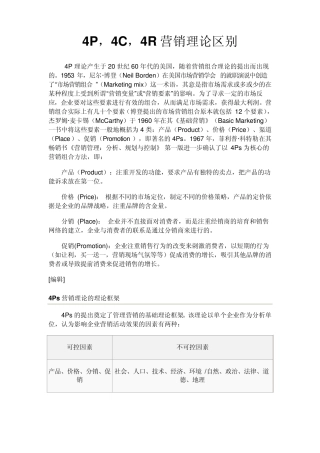 市场营销4P,4C,4R重要理论