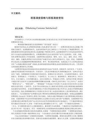 市场营销_外文翻译_外文文献_英文文献_顾客满意策略与顾客满意