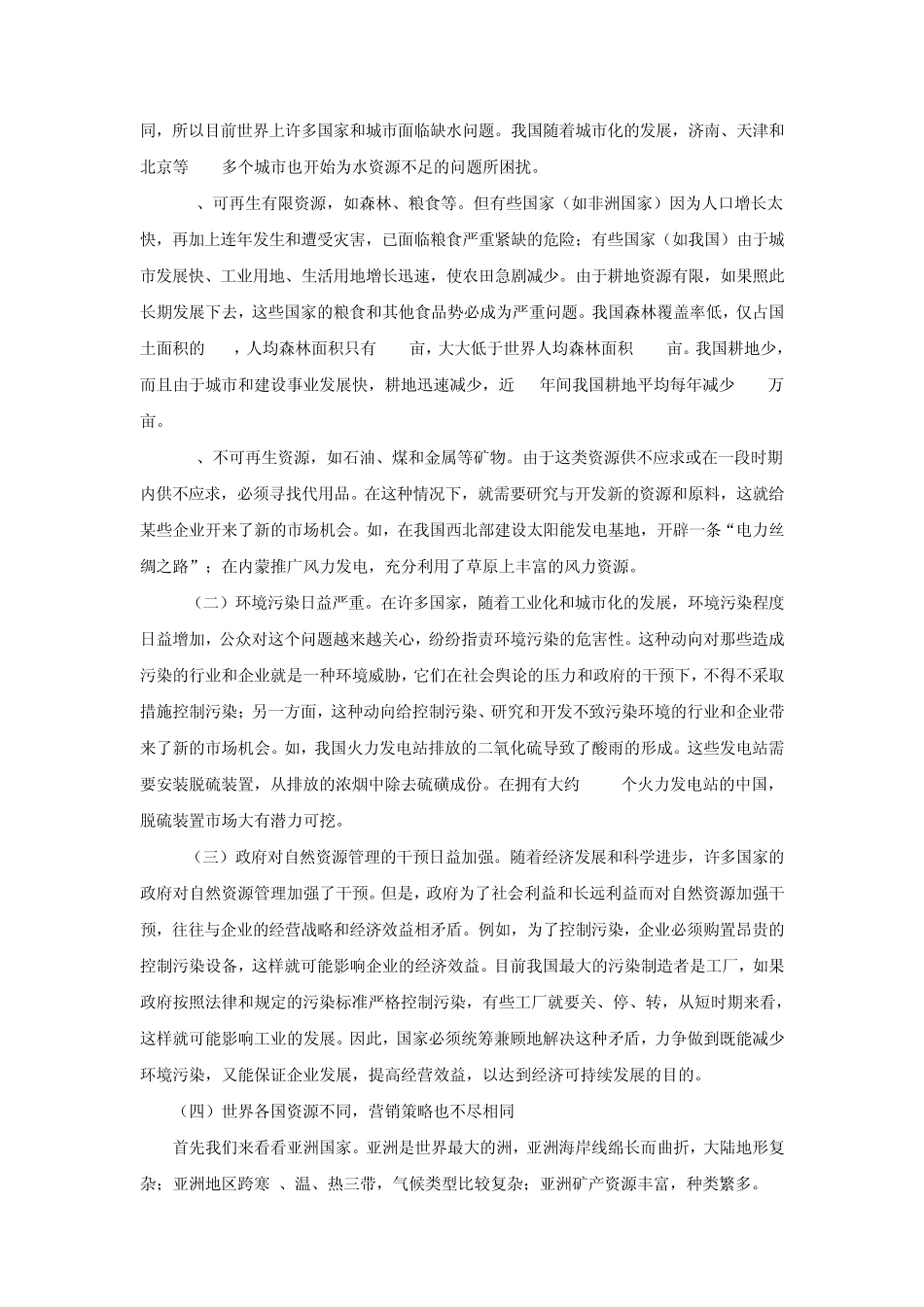 市场营销——自然环境_第2页