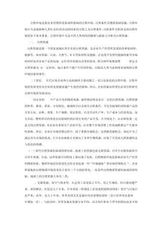 市场营销——自然环境