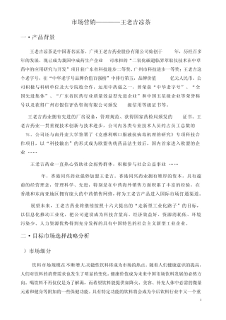 市场营销—王老吉凉茶