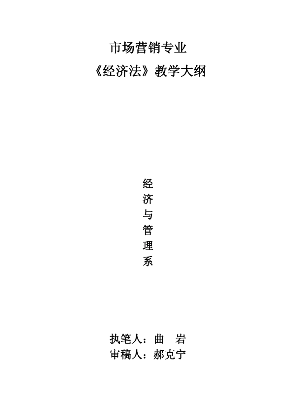 市场营销专业《经济法》教学大纲_第1页
