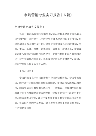 市场营销专业实习报告(15篇)