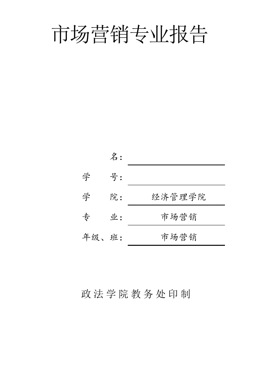 市场营销专业实习报告_第1页