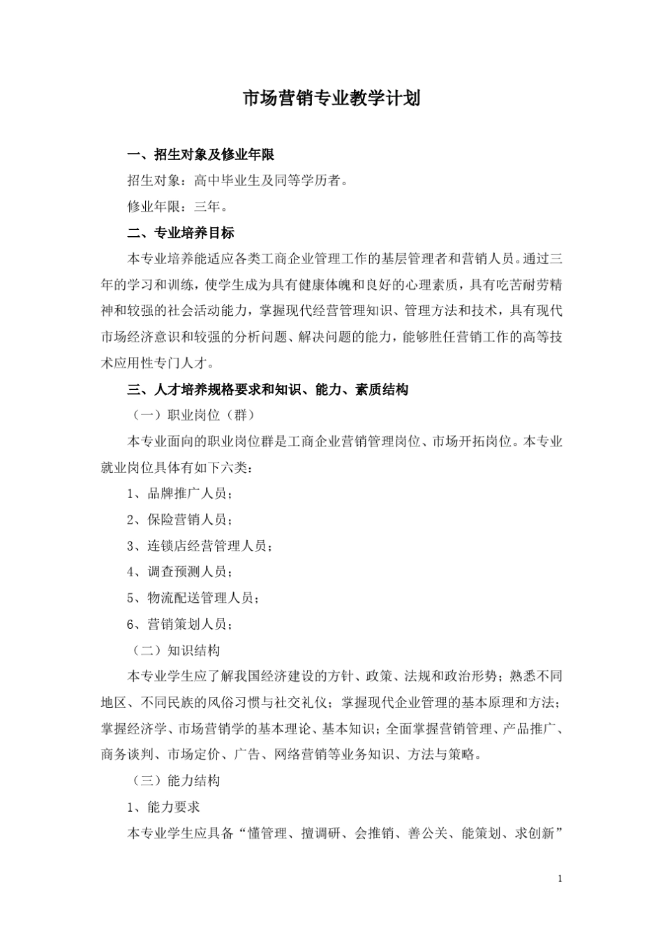 市场营销专业教学计划_第1页