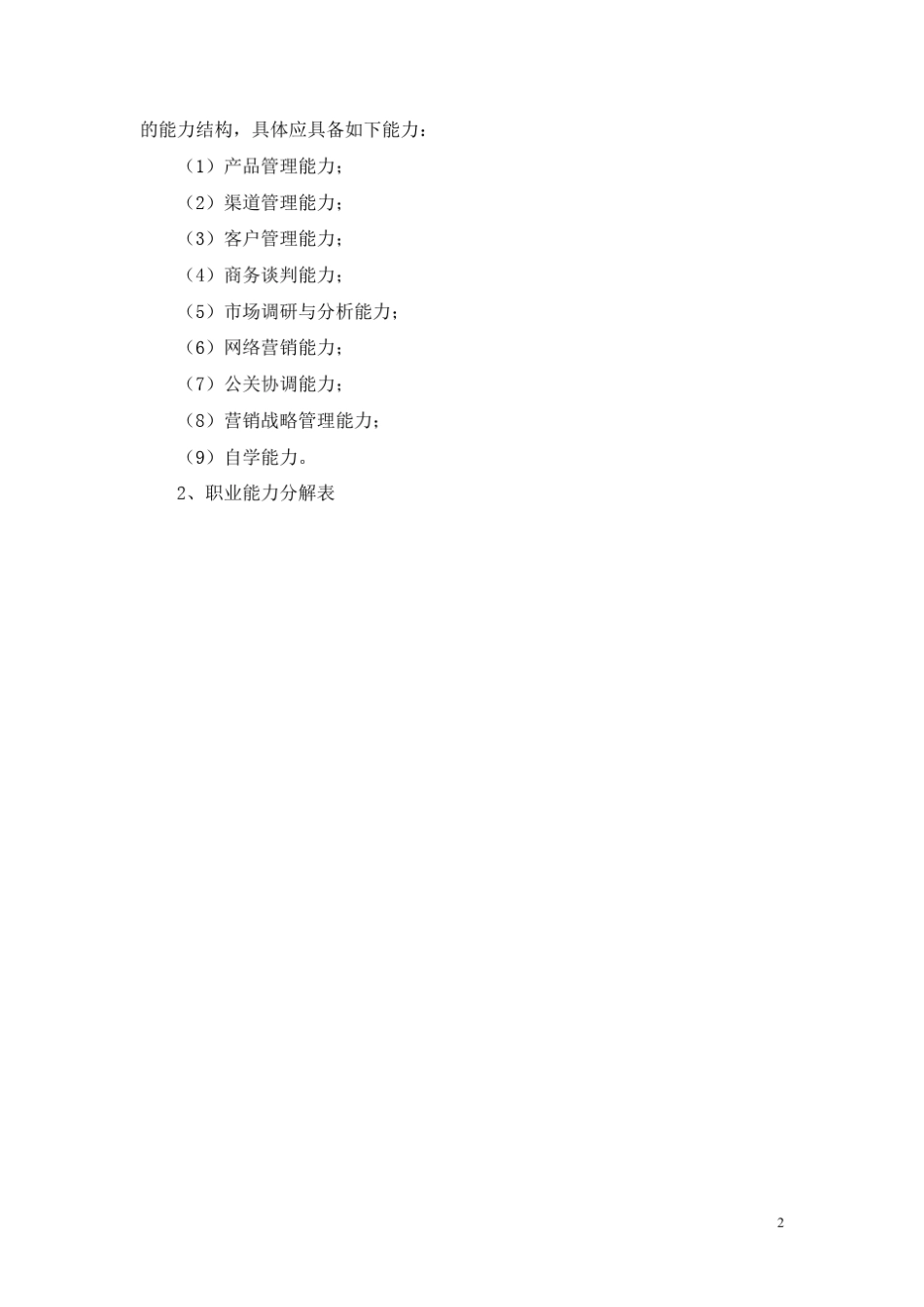市场营销专业教学计划_第2页