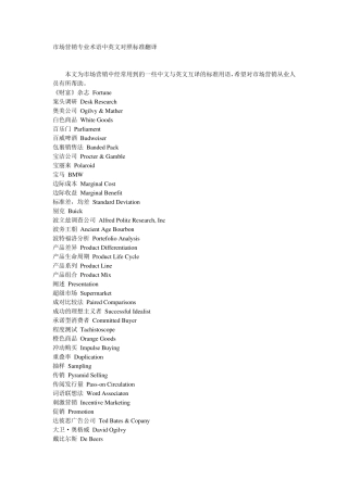 市场营销专业术语中英文对照标准翻译