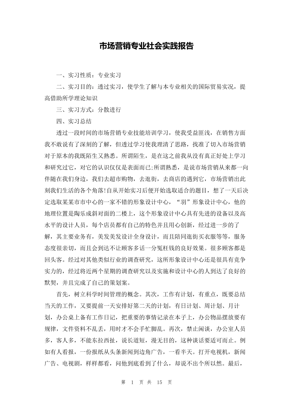 市场营销专业社会实践报告_第1页