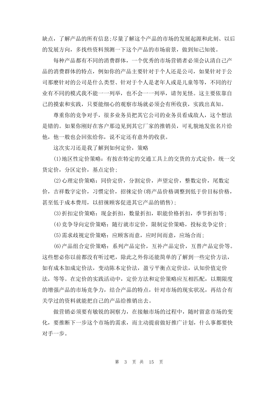 市场营销专业社会实践报告_第3页
