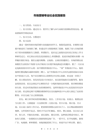 市场营销专业社会实践报告
