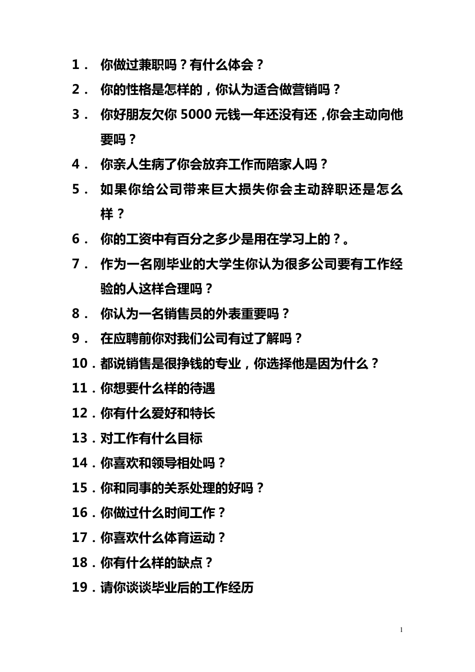市场营销专业面试问题_第1页