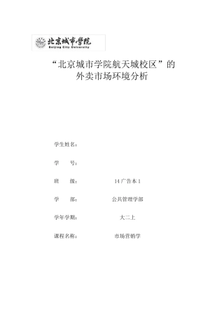 市场营销之外卖市场环境分析