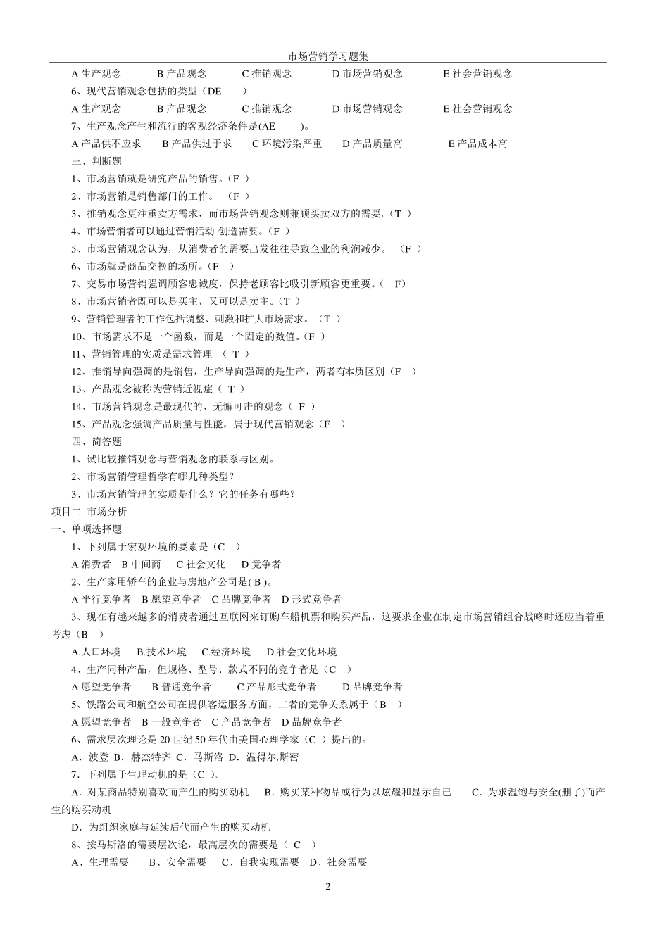 市场营销习题集和答案_第2页