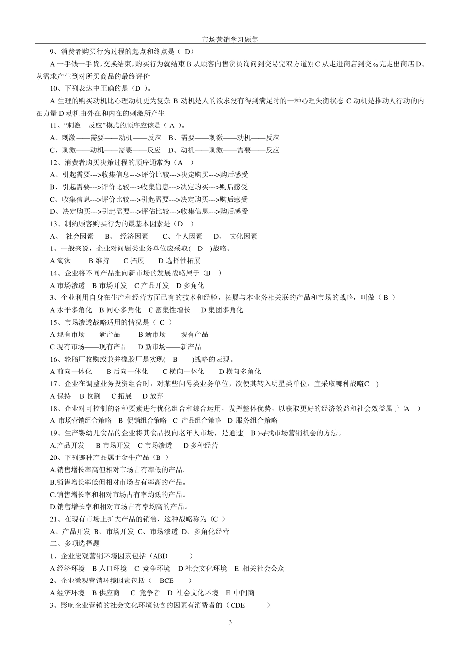 市场营销习题集和答案_第3页