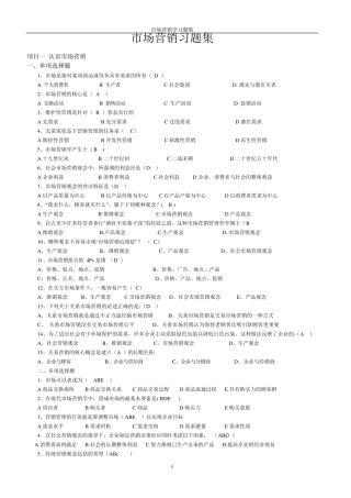 市场营销习题集和答案