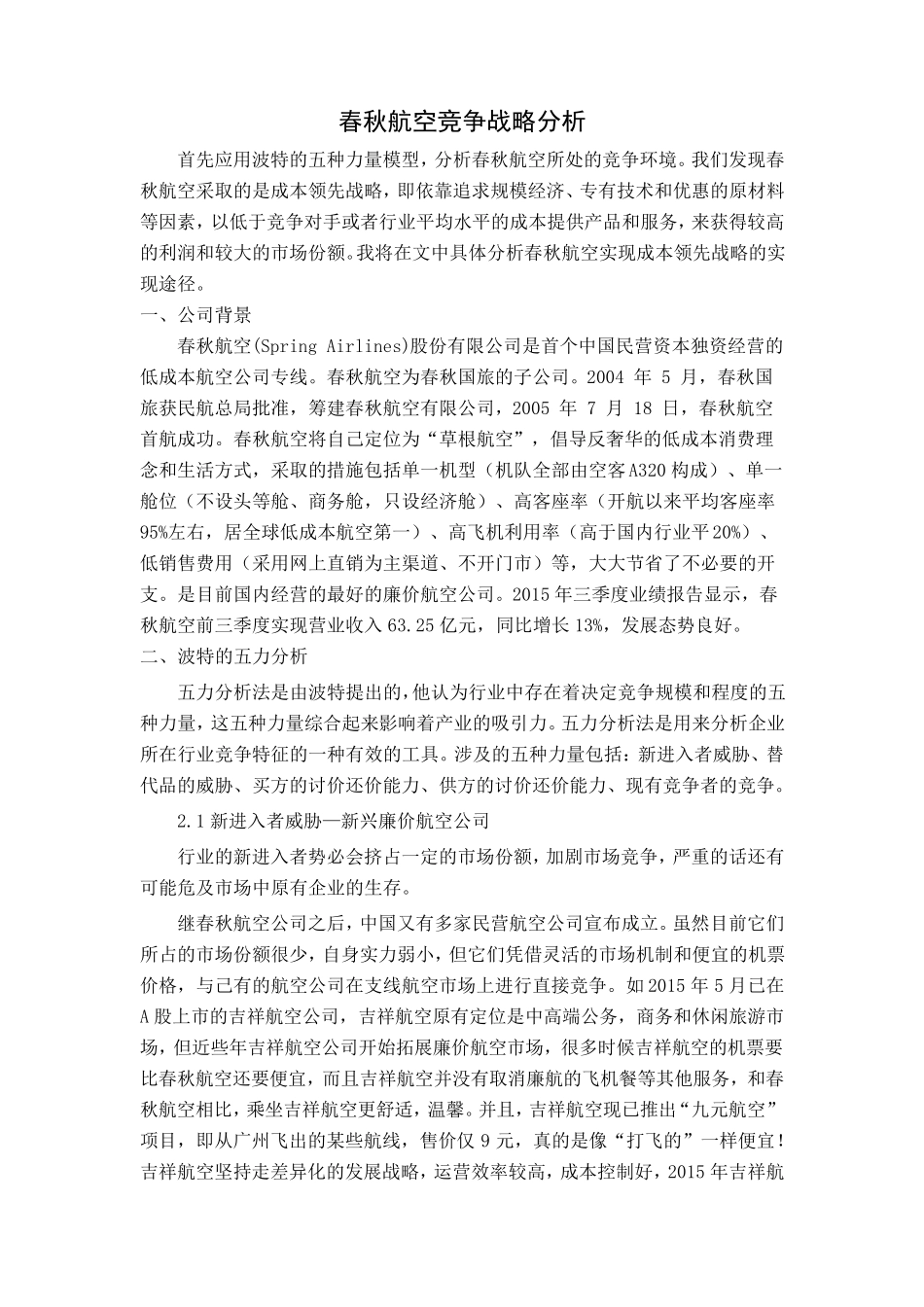 市场营销作业春秋航空竞争战略分析_第2页