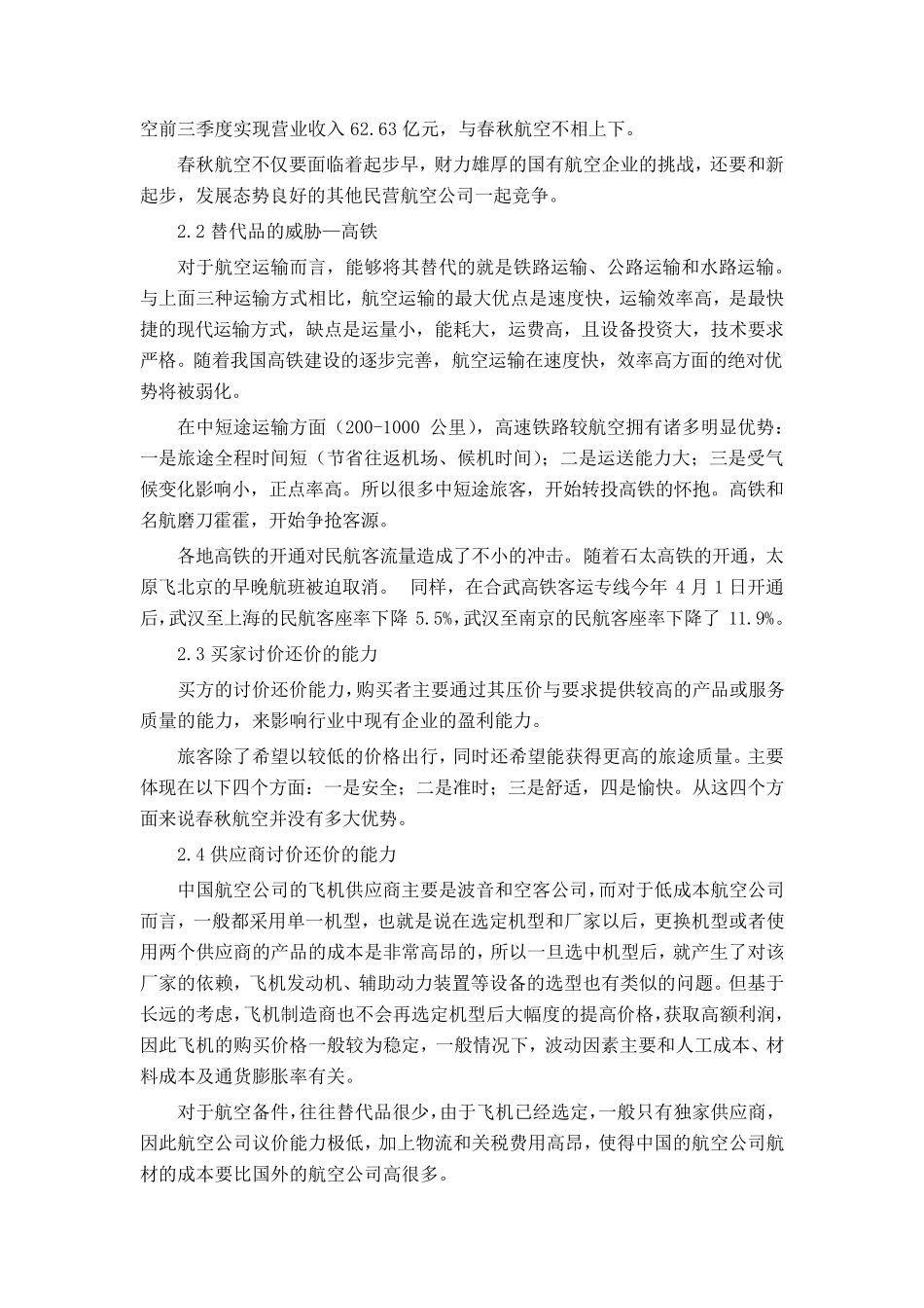 市场营销作业春秋航空竞争战略分析_第3页