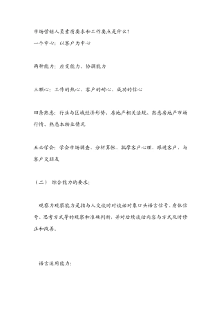 市场营销人员素质要求和工作要点