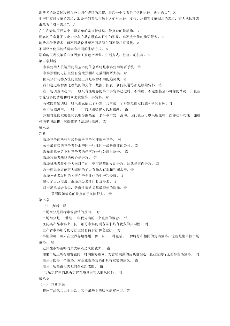 市场营销判断_第2页