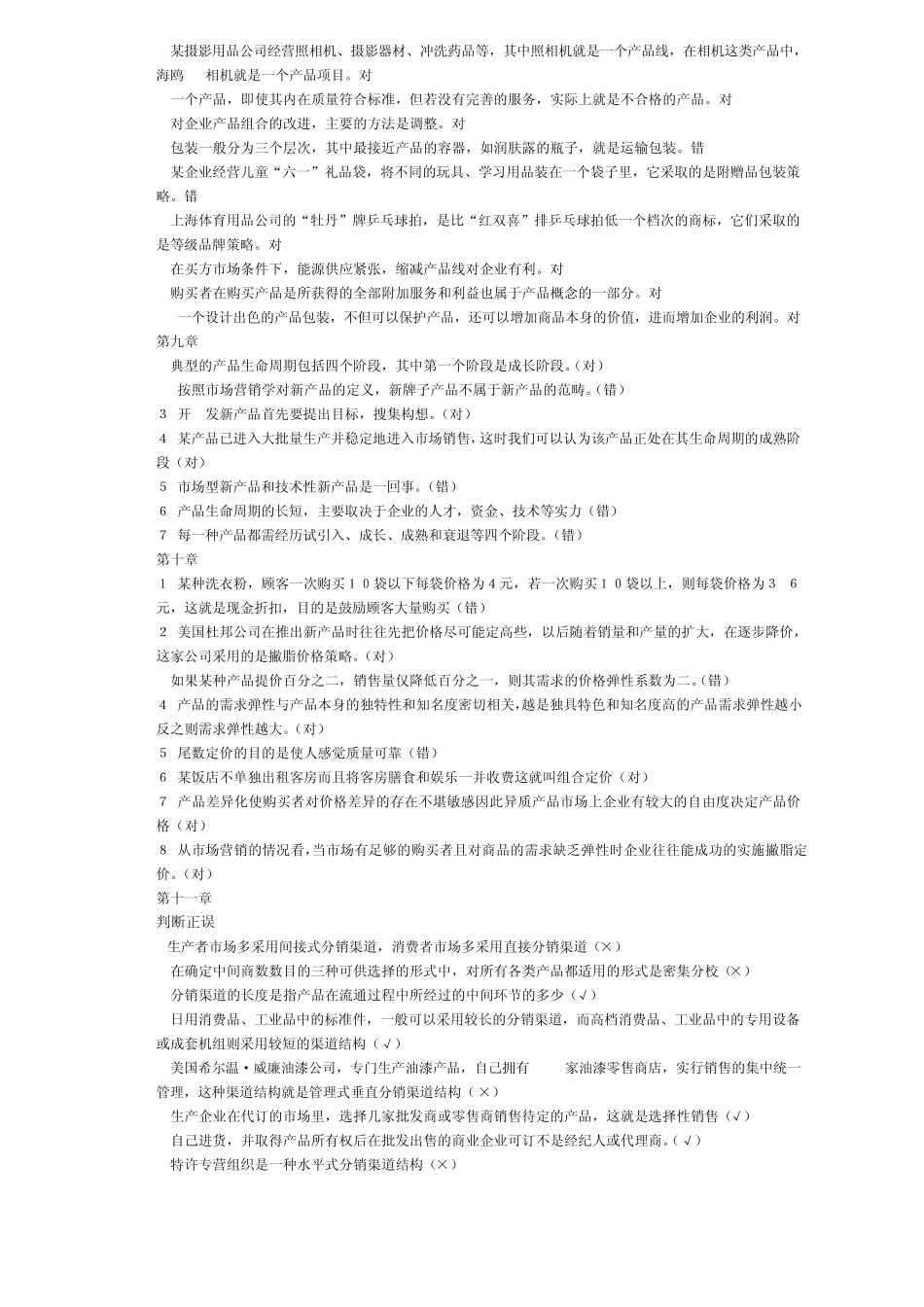 市场营销判断_第3页