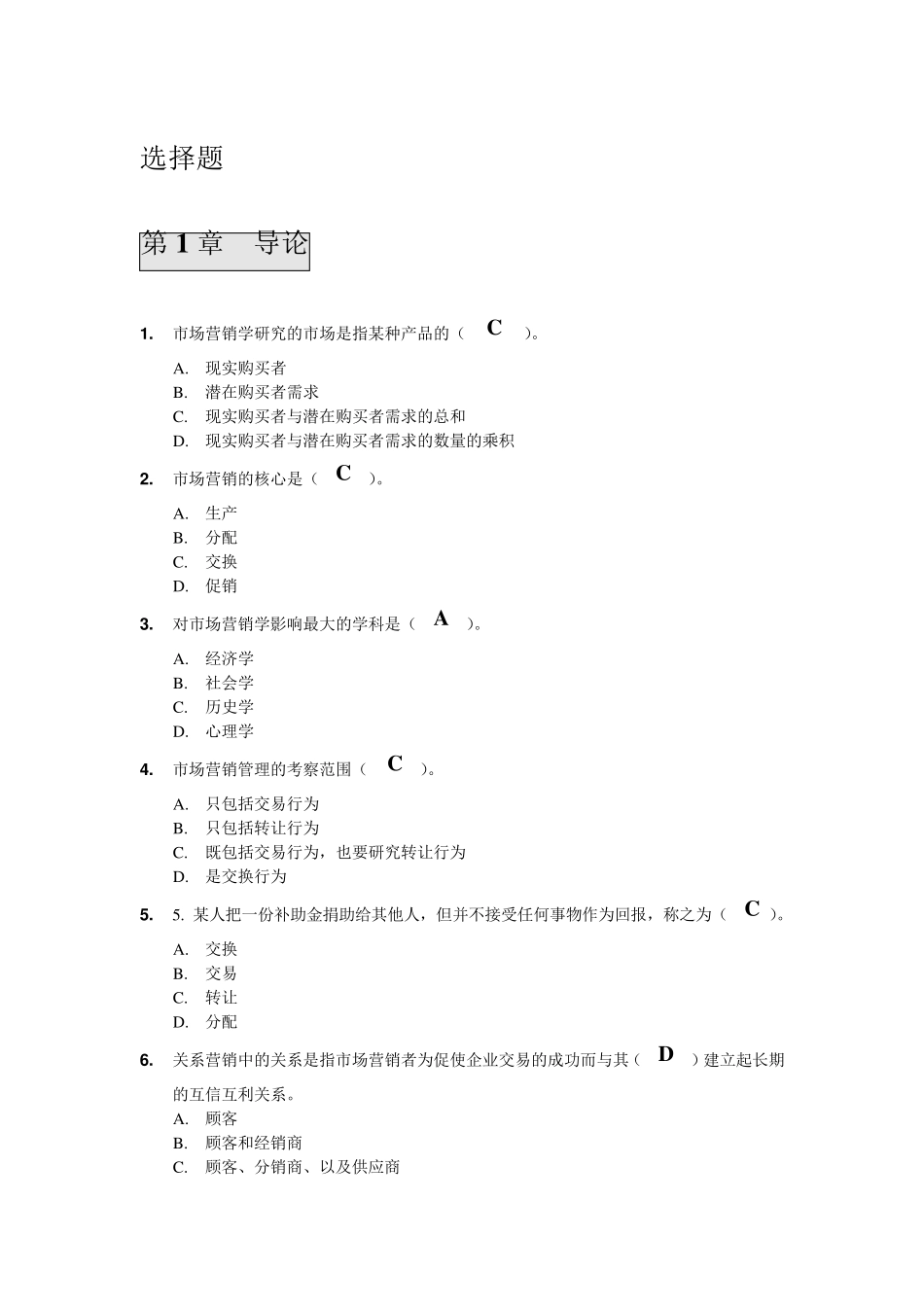 市场营销单选题及答案_第1页