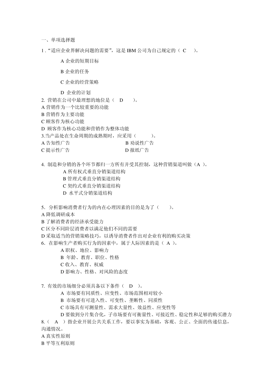 市场营销单项选择题_第1页