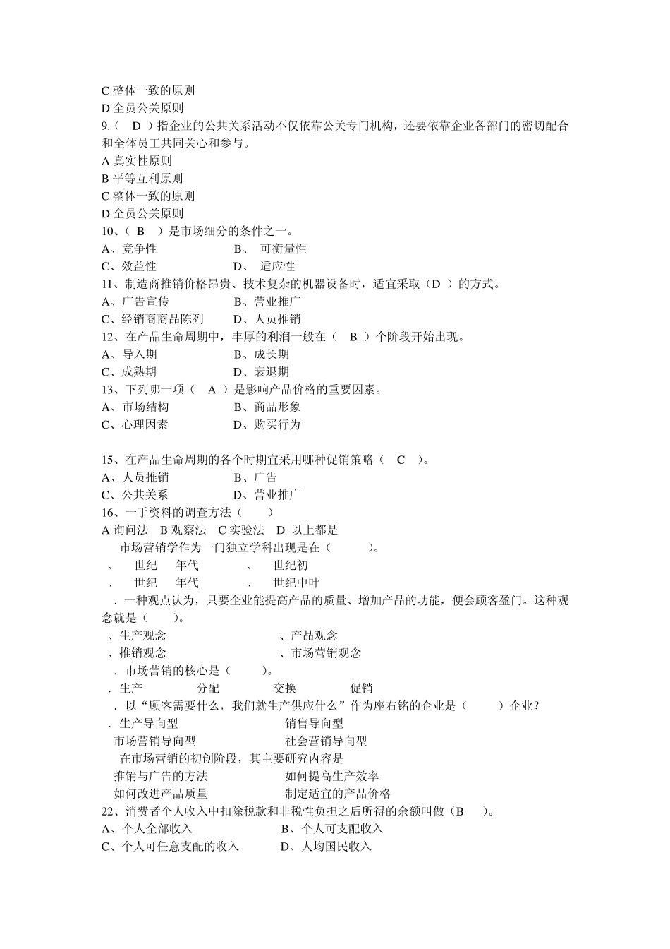 市场营销单项选择题_第2页